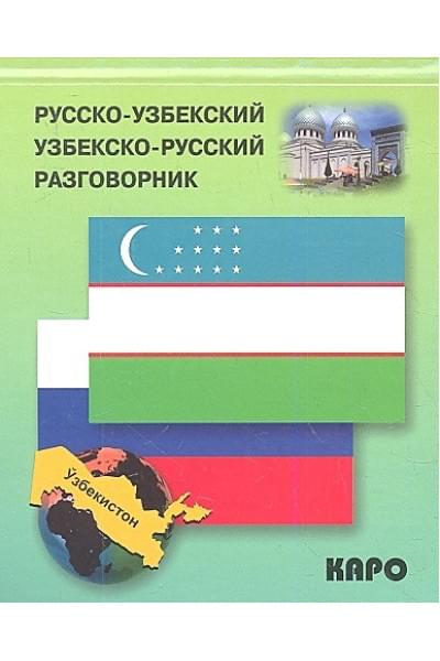 Ахунджанов Э. (сост.): Русско-узбекский и узбекско-русский разговорник