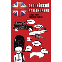 Английский разговорник