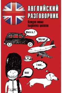 Английский разговорник