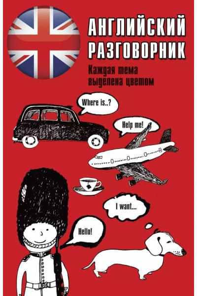 Лазарева Елена Ивановна: Английский разговорник