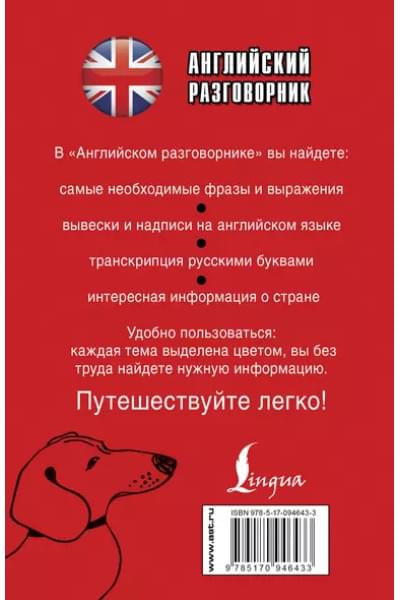 Лазарева Елена Ивановна: Английский разговорник
