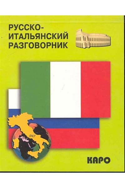 Озерова О. (сост.): Русско-итальянский разговорник / (мягк). Озерова О. (Каро)