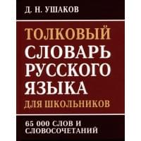 Толковый словарь русского языка для школьников. 65 000 слов и словосочетаний