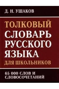 Толковый словарь русского языка для школьников. 65 000 слов и словосочетаний