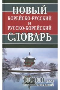 Новый корейско-русский русско-корейский словарь. 100 000 слов и словосочетаний