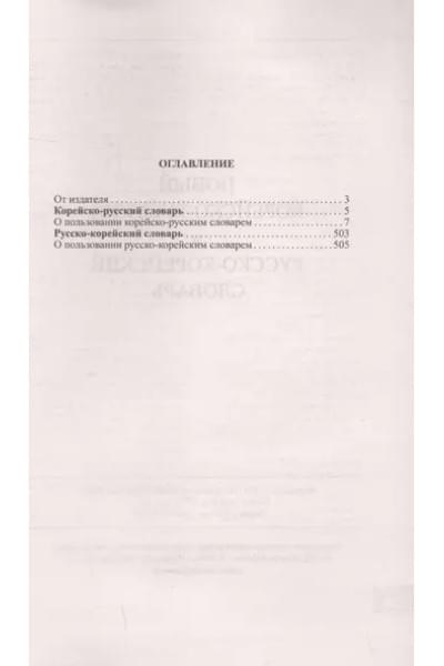 Светличная Н. И.: Новый корейско-русский русско-корейский словарь. 100 000 слов и словосочетаний