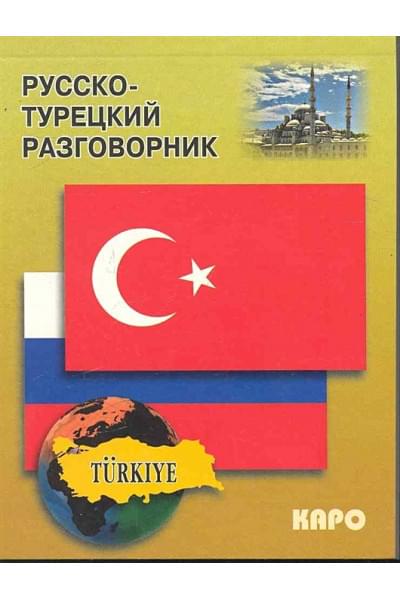 Русско-турецкий разговорник / (мягк). Митина И. (Каро)