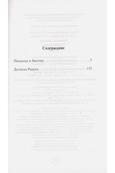 Стругацкий Аркадий Натанович: Попытка к бегству. Далекая радуга.