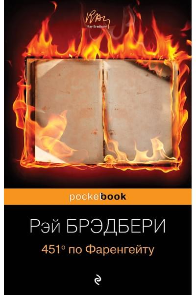 Брэдбери Рэй: 451 по Фаренгейту.