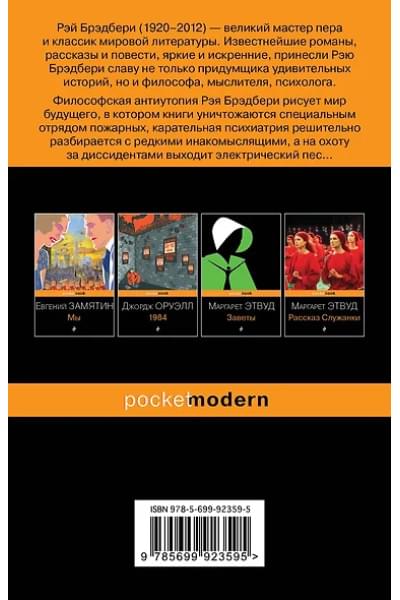 Брэдбери Рэй: 451 по Фаренгейту.