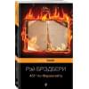 Брэдбери Рэй: 451 по Фаренгейту.