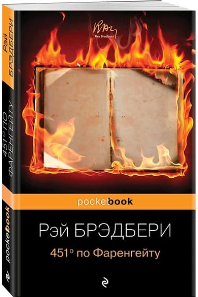 Брэдбери Рэй: 451 по Фаренгейту.