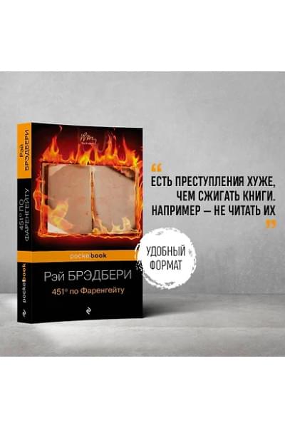 Брэдбери Рэй: 451 по Фаренгейту.