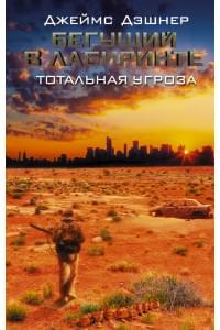 Бегущий в Лабиринте. Тотальная угроза