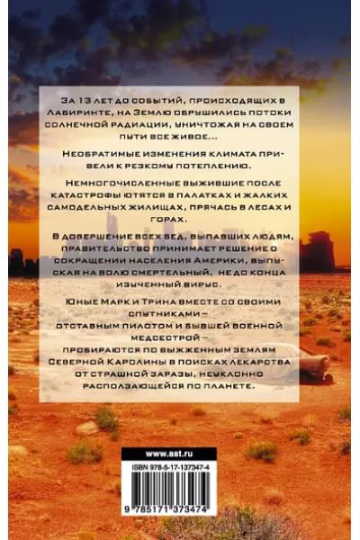 Дэшнер Джеймс: Бегущий в Лабиринте. Тотальная угроза