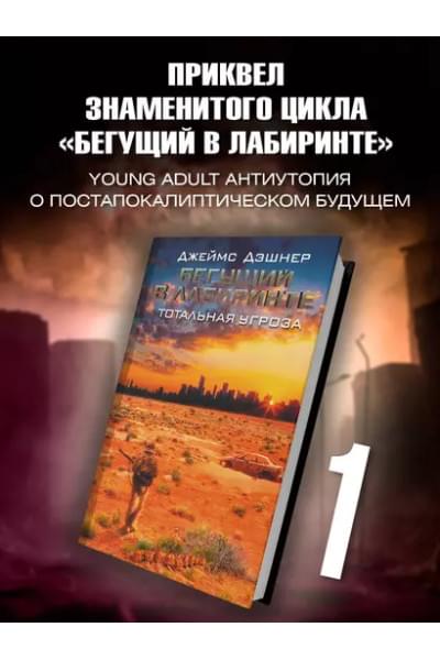 Дэшнер Джеймс: Бегущий в Лабиринте. Тотальная угроза