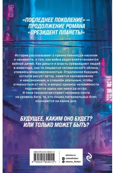 Последнее поколение