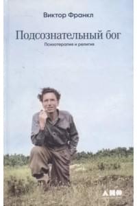 Подсознательный бог: Психотерапия и религия