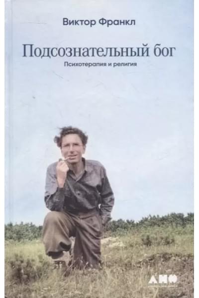 Франкл Виктор Эмиль: Подсознательный бог: Психотерапия и религия