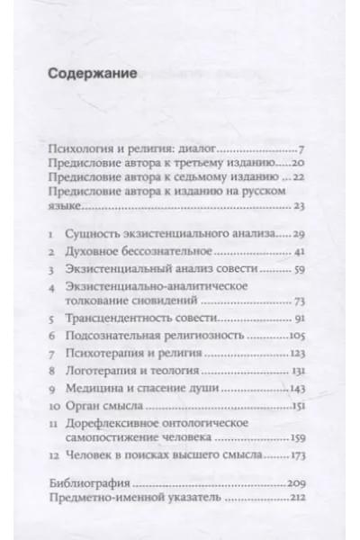 Франкл Виктор Эмиль: Подсознательный бог: Психотерапия и религия