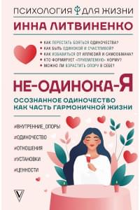 Не-одинока-я: осознанное одиночество как часть гармоничной жизни