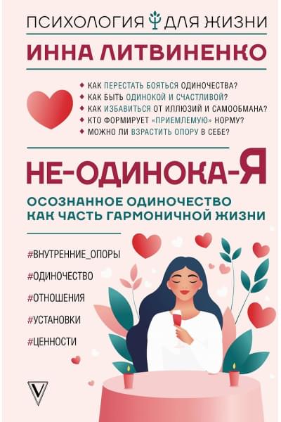 Литвиненко Инна Евгеньевна: Не-одинока-я: осознанное одиночество как часть гармоничной жизни