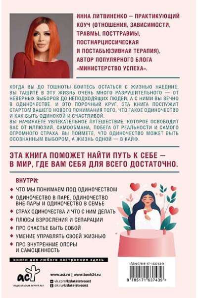 Литвиненко Инна Евгеньевна: Не-одинока-я: осознанное одиночество как часть гармоничной жизни