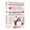 Литвиненко Инна Евгеньевна: Не-одинока-я: осознанное одиночество как часть гармоничной жизни