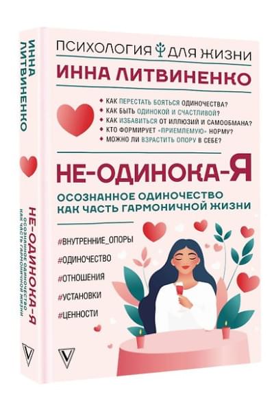 Литвиненко Инна Евгеньевна: Не-одинока-я: осознанное одиночество как часть гармоничной жизни