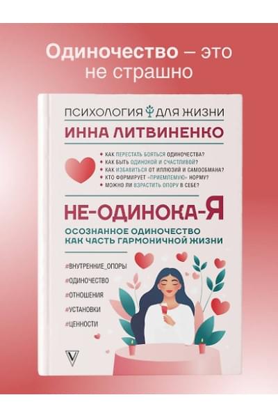 Литвиненко Инна Евгеньевна: Не-одинока-я: осознанное одиночество как часть гармоничной жизни