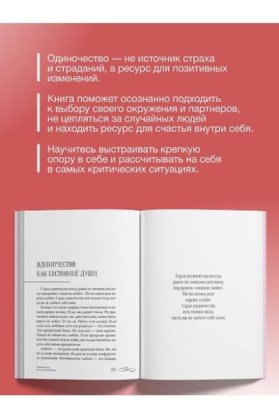 Литвиненко Инна Евгеньевна: Не-одинока-я: осознанное одиночество как часть гармоничной жизни