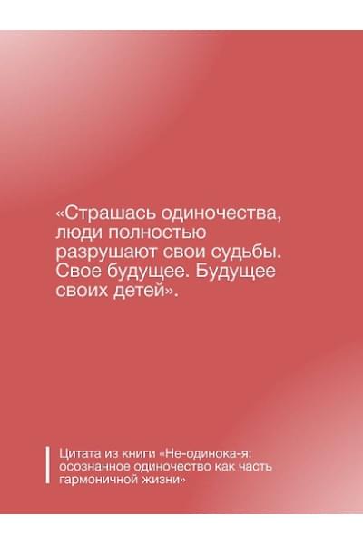 Литвиненко Инна Евгеньевна: Не-одинока-я: осознанное одиночество как часть гармоничной жизни
