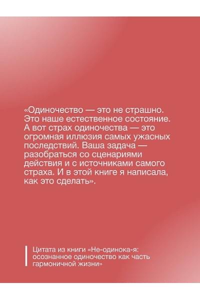 Литвиненко Инна Евгеньевна: Не-одинока-я: осознанное одиночество как часть гармоничной жизни