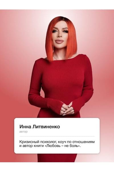 Литвиненко Инна Евгеньевна: Не-одинока-я: осознанное одиночество как часть гармоничной жизни
