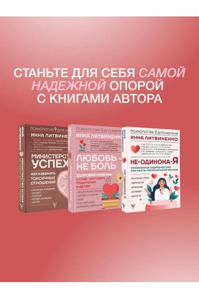 Литвиненко Инна Евгеньевна: Не-одинока-я: осознанное одиночество как часть гармоничной жизни