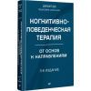 Бек Джудит: Когнитивно-поведенческая терапия. От основ к направлениям