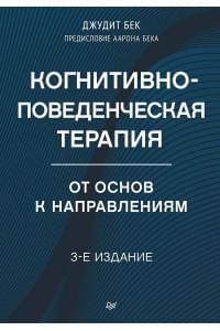 Когнитивно-поведенческая терапия. От основ к направлениям