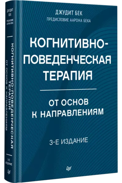 Бек Джудит: Когнитивно-поведенческая терапия. От основ к направлениям