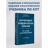 Бек Джудит: Когнитивно-поведенческая терапия. От основ к направлениям