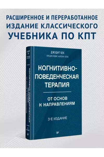 Бек Джудит: Когнитивно-поведенческая терапия. От основ к направлениям
