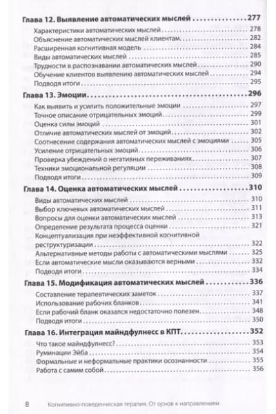 Бек Джудит: Когнитивно-поведенческая терапия. От основ к направлениям