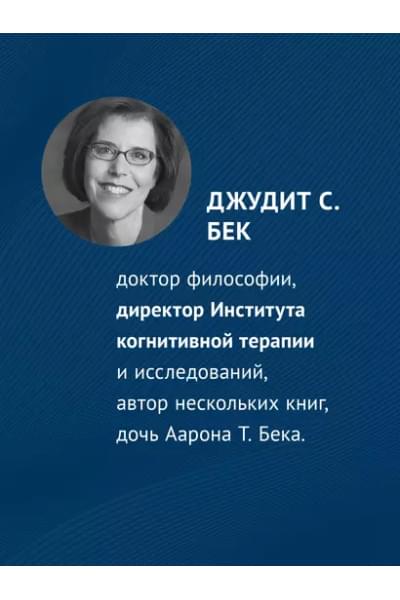 Бек Джудит: Когнитивно-поведенческая терапия. От основ к направлениям
