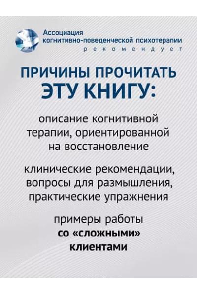 Бек Джудит: Когнитивно-поведенческая терапия. От основ к направлениям