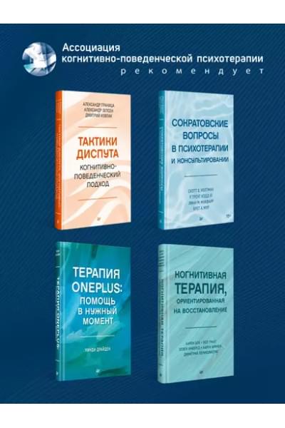 Бек Джудит: Когнитивно-поведенческая терапия. От основ к направлениям