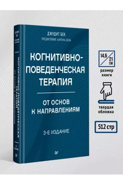 Бек Джудит: Когнитивно-поведенческая терапия. От основ к направлениям