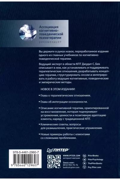 Бек Джудит: Когнитивно-поведенческая терапия. От основ к направлениям