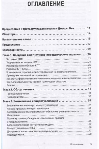 Бек Джудит: Когнитивно-поведенческая терапия. От основ к направлениям
