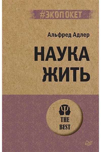Адлер А.: Наука жить