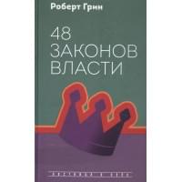 48 законов власти