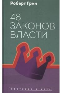 48 законов власти